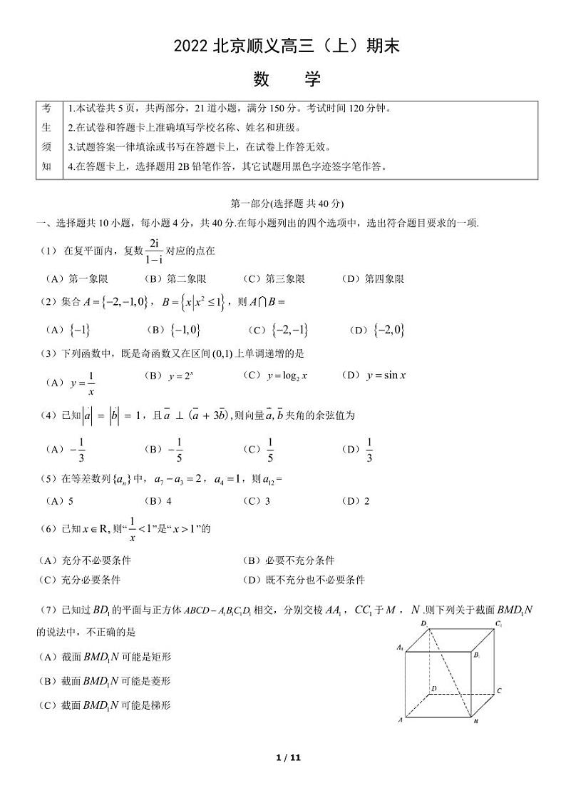 2022北京市顺义区高三上学期期末数学试卷及答案01