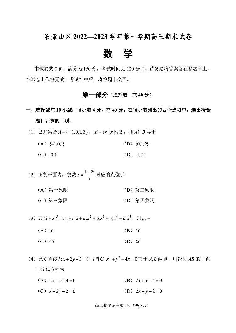 2023北京市石景山区高三上学期期末数学试卷及答案01
