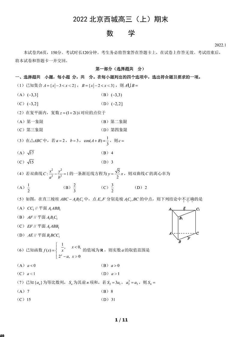 2022北京市西城区高三上学期期末数学试卷及答案第1页