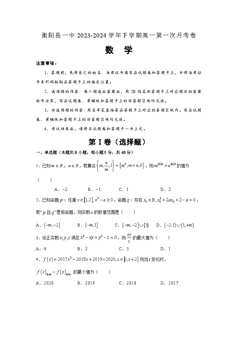 湖南省衡阳县第一中学2023-2024学年高一下学期第一次月考数学试题01