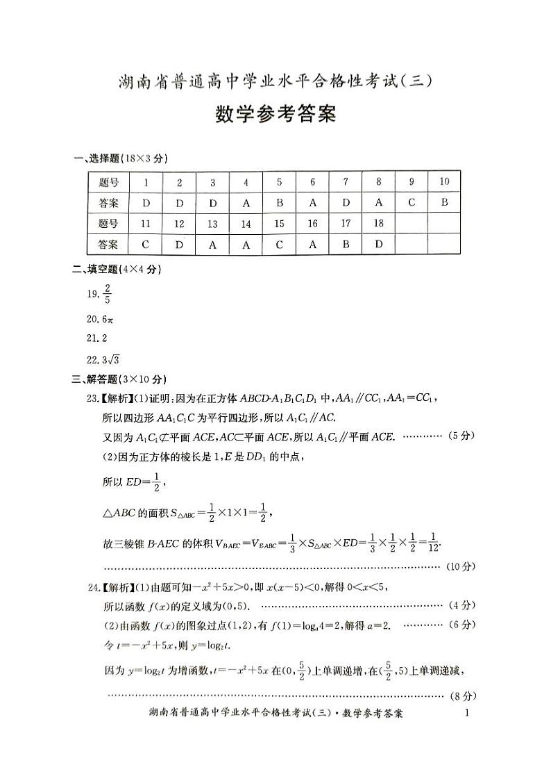 2024年湖南省娄底市高二学业水平合格性考试模拟考试数学试题答案 (2)第1页