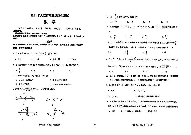 辽宁省大连市2024年高三二模考试数学试题第1页