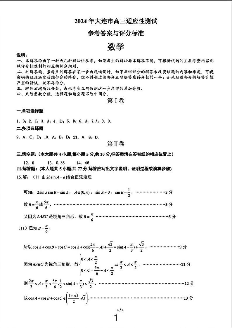 去手写_2024年大连市高三适应性测试第1页