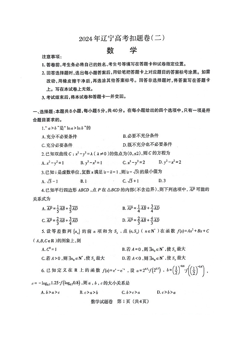 2024年辽宁省高考扣题模拟数学试卷（二）第1页
