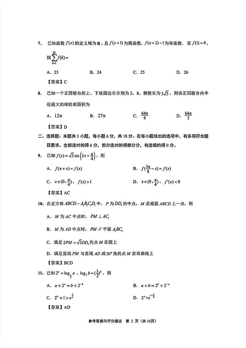 2024届苏北七市高三第三次调研（南通三模）数学试题02