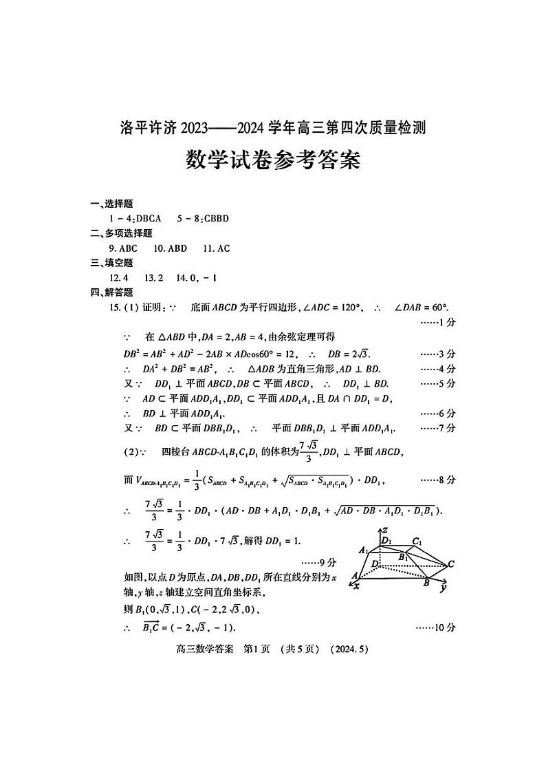 2024届河南省平许济洛四市高三下学期第四次质量检测数学试题01