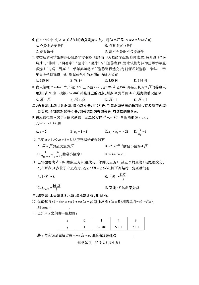 湖北省第九届2024届高三下学期4月调研模拟考试数学第3页