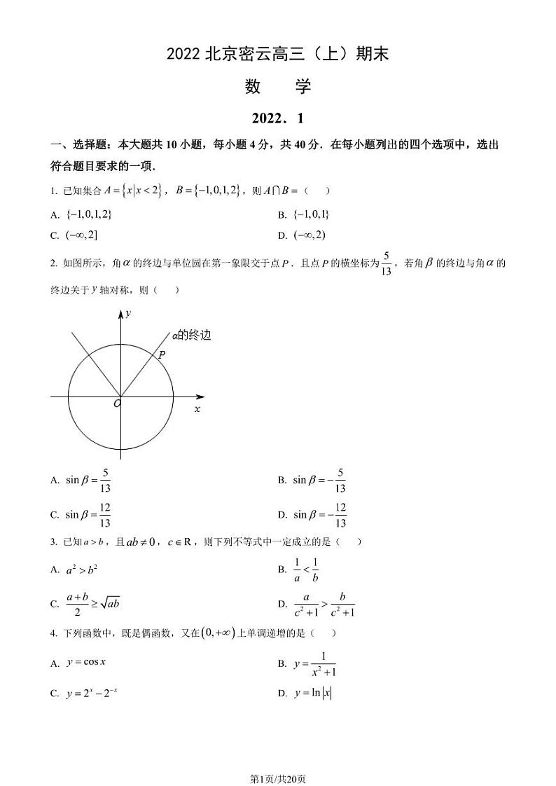 2022北京市密云区高三上学期期末数学试卷及答案01