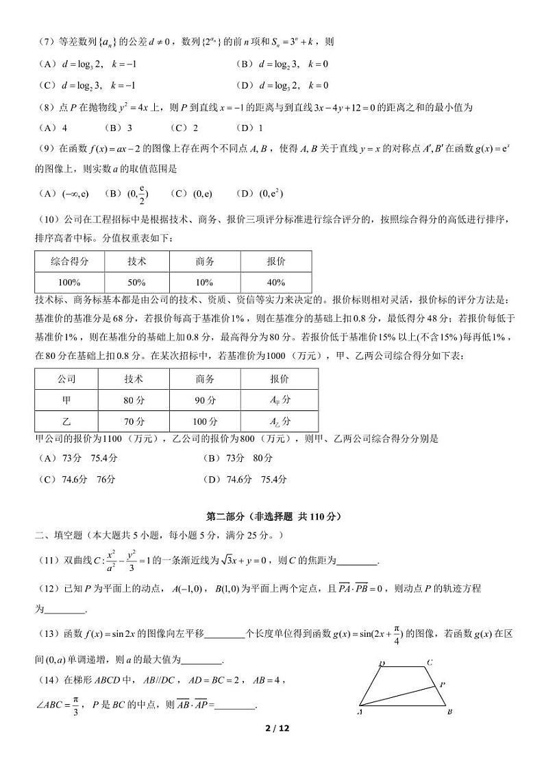 2022北京市门头沟区高三上学期期末数学试卷及答案02