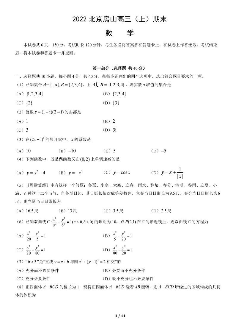 2022北京市房山区高三上学期期末数学试卷及答案第1页