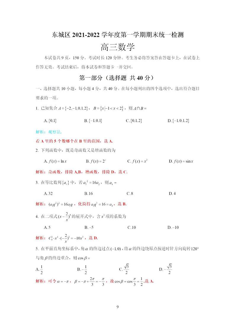 2022北京市东城区高三上学期期末数学试题解析版01