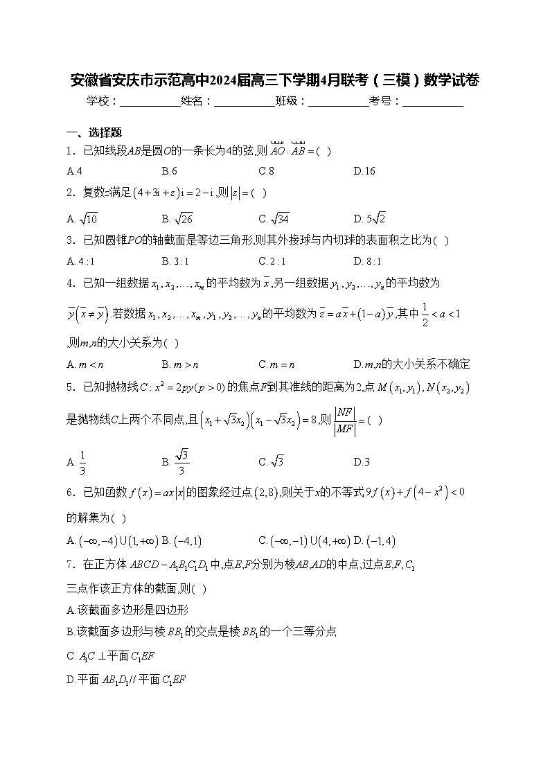 安徽省安庆市示范高中2024届高三下学期4月联考（三模）数学试卷(含答案)01