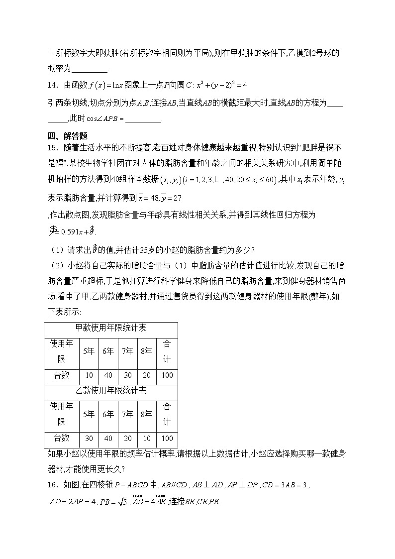 安徽省安庆市示范高中2024届高三下学期4月联考（三模）数学试卷(含答案)03
