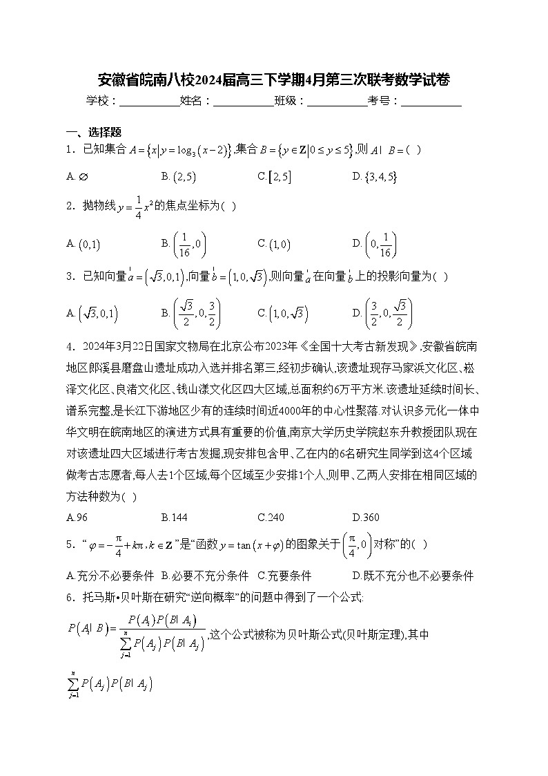 安徽省皖南八校2024届高三下学期4月第三次联考数学试卷(含答案)01
