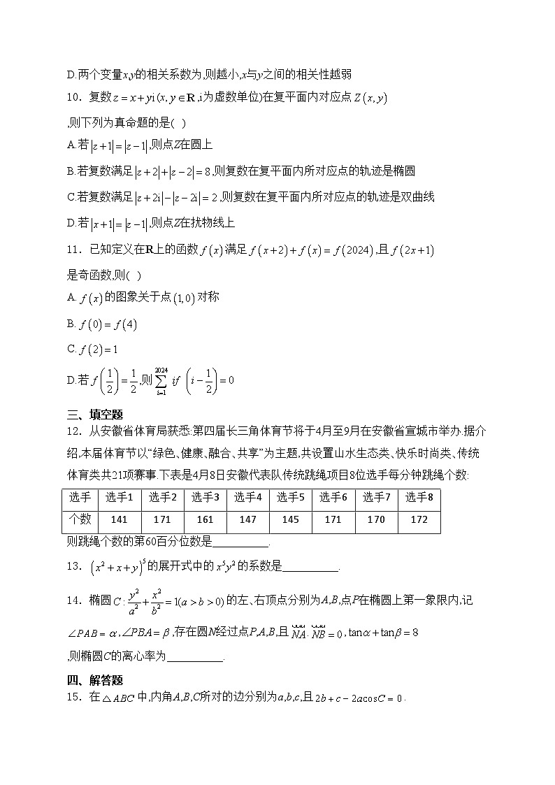 安徽省皖南八校2024届高三下学期4月第三次联考数学试卷(含答案)03