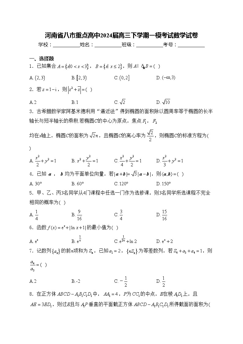 河南省八市重点高中2024届高三下学期一模考试数学试卷(含答案)第1页