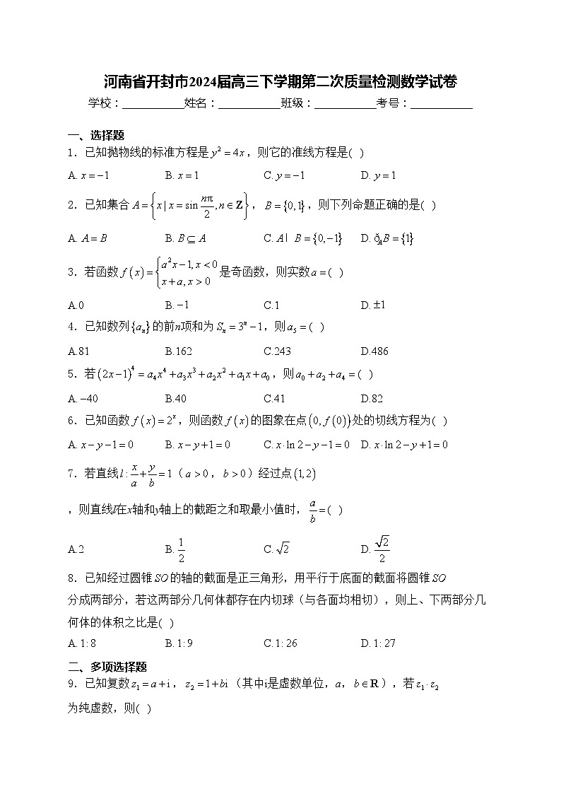 河南省开封市2024届高三下学期第二次质量检测数学试卷(含答案)01