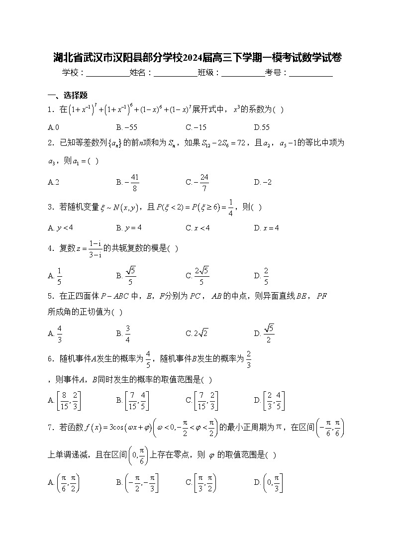 湖北省武汉市汉阳县部分学校2024届高三下学期一模考试数学试卷(含答案)01