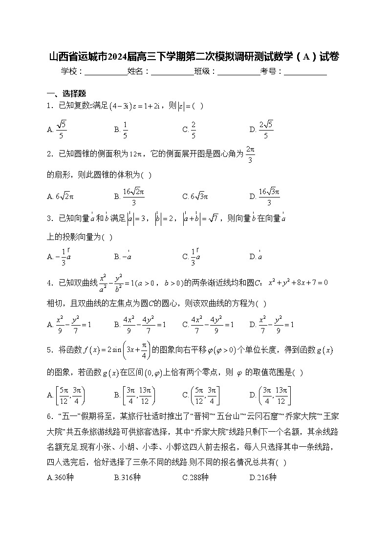 山西省运城市2024届高三下学期第二次模拟调研测试数学（A）试卷(含答案)第1页