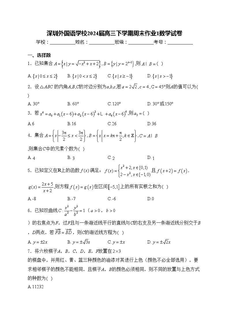 深圳外国语学校2024届高三下学期周末作业1数学试卷(含答案)第1页