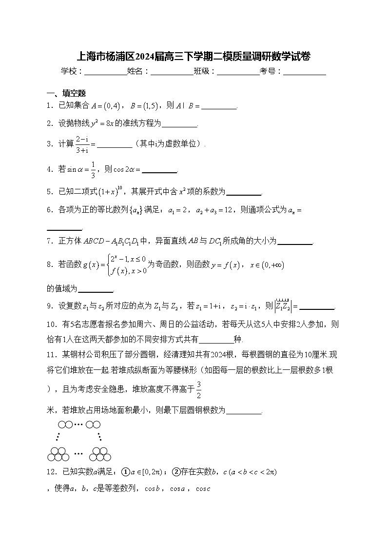 上海市杨浦区2024届高三下学期二模质量调研数学试卷(含答案)01