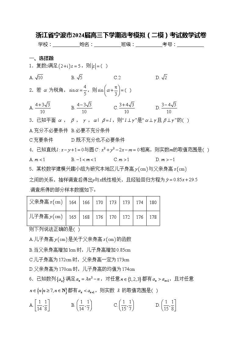 浙江省宁波市2024届高三下学期选考模拟（二模）考试数学试卷(含答案)01