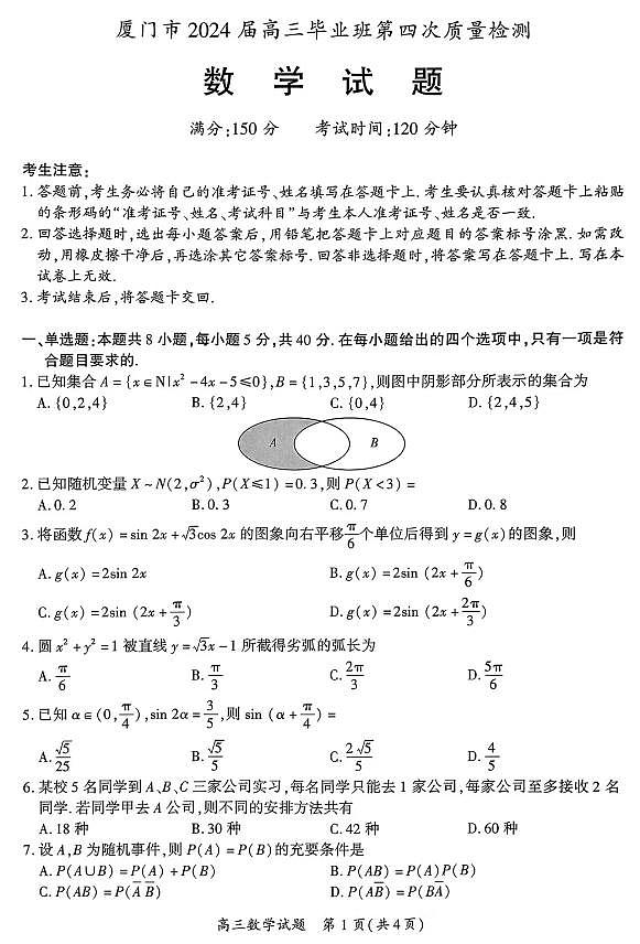 福建省厦门市2024届高中毕业班第四次质量检测数学试题及解答第1页