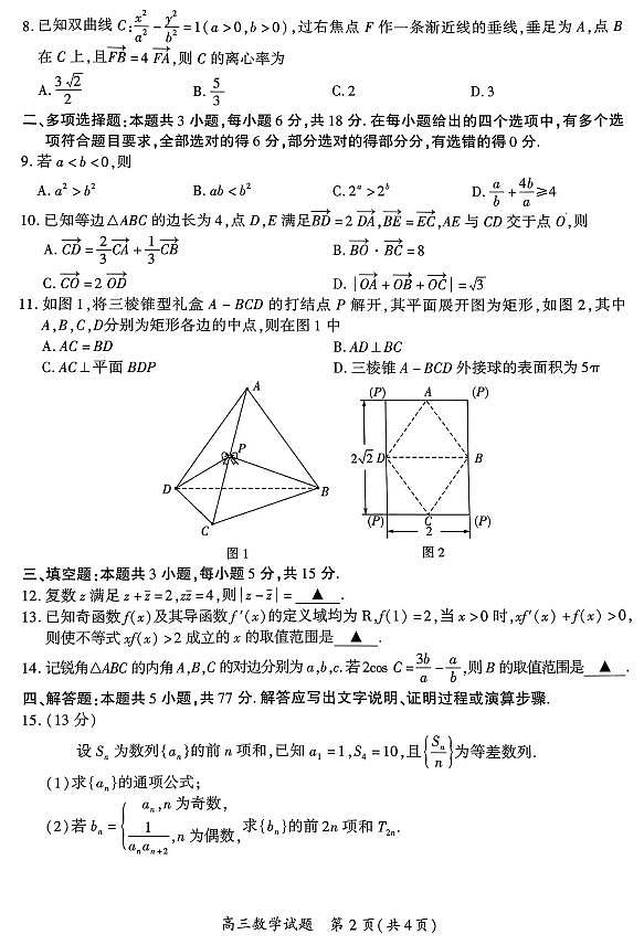 福建省厦门市2024届高中毕业班第四次质量检测数学试题及解答第2页