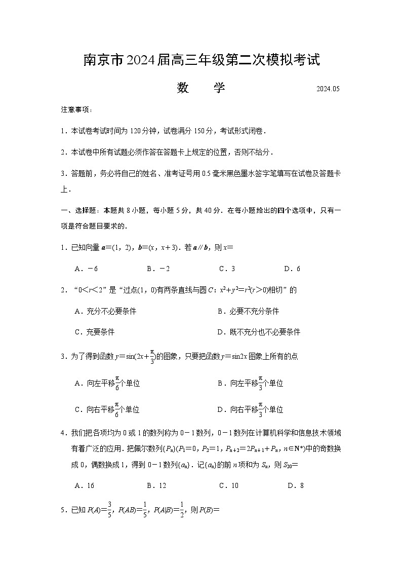 江苏省南京市2024届高三年级第二次模拟考试数学试题(原卷版)第1页