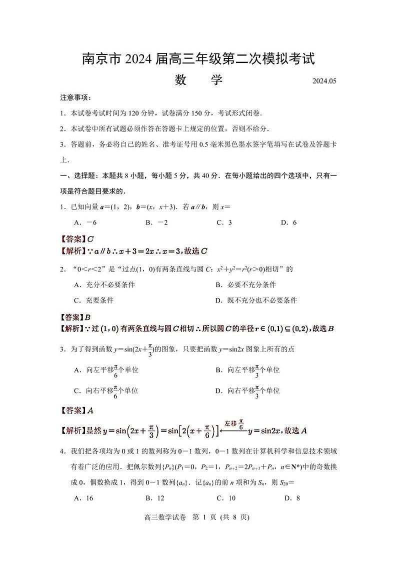 江苏省南京市2024届高三年级第二次模拟考试数学试题(详解版)第1页