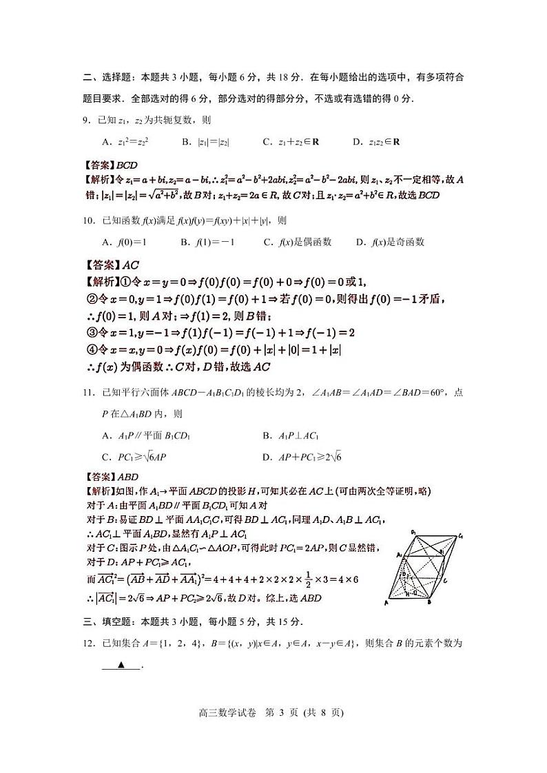 江苏省南京市2024届高三年级第二次模拟考试数学试题(详解版)第3页