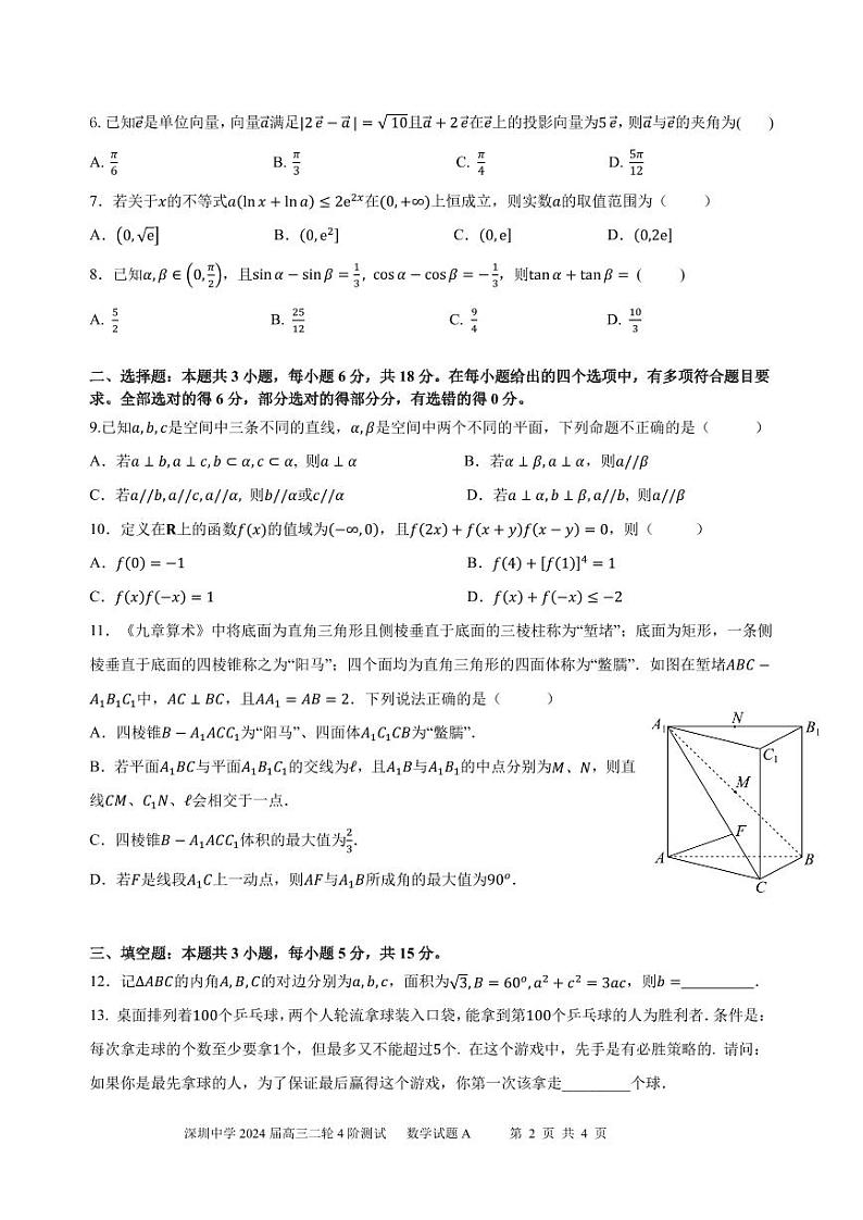 深圳中学2024届高三二轮四阶数学测试题第2页