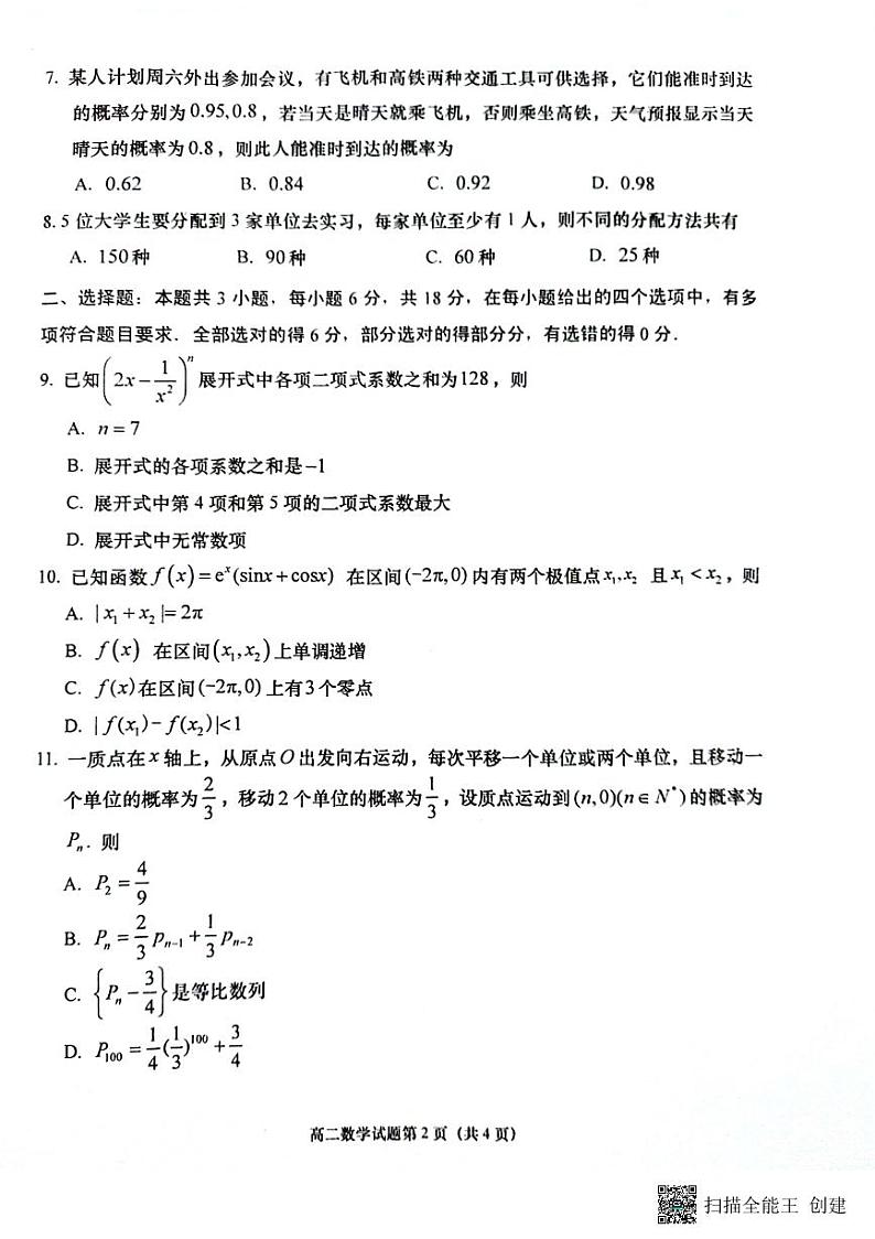 山东省青岛市即墨区2023-2024学年高二下学期期中教学质量检测数学试题02