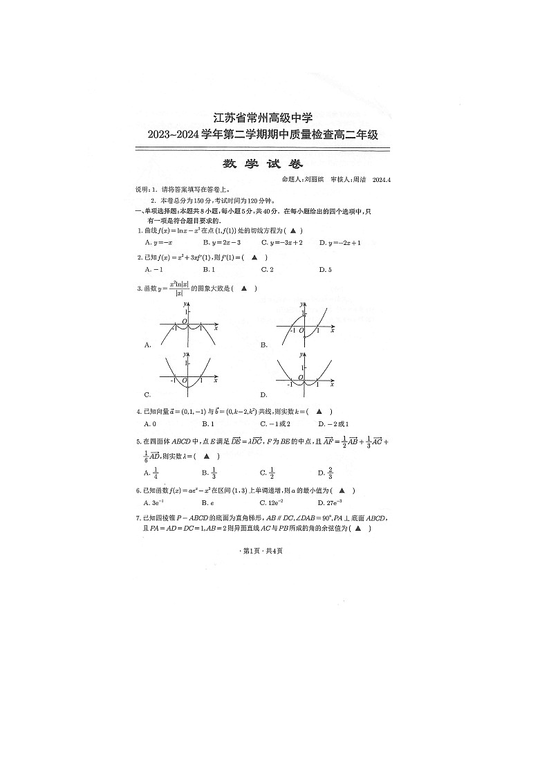 江苏省常州高级中学2023-2024学年第二学期高二年级期中质量检查数学试卷01