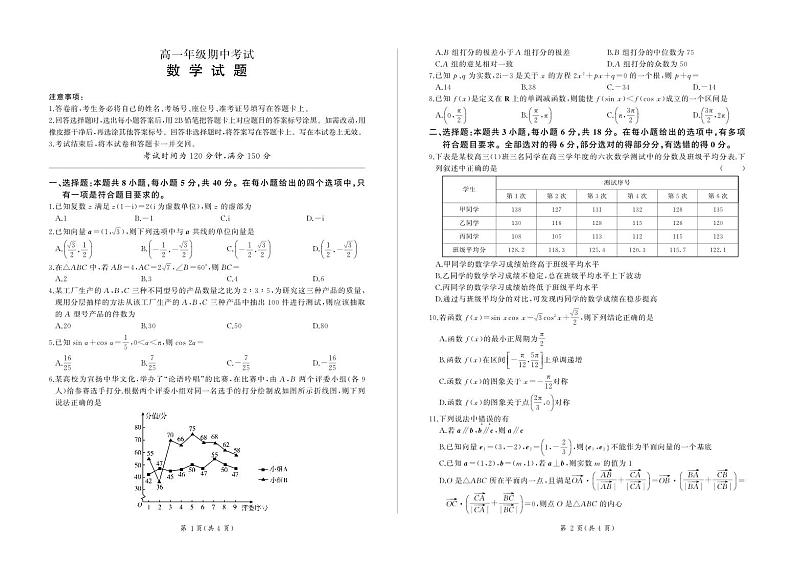 甘肃省酒泉市四校联考2023-2024学年高一下学期5月期中考试数学试题第1页