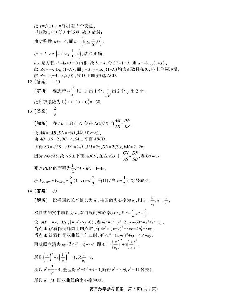 2024安徽省鼎尖教育高三下学期5月联考试题数学PDF版含解析03