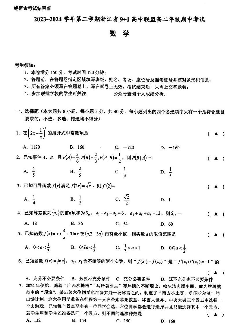 2024浙江省9+1高中联盟高二下学期4月期中考试数学PDF版含答案01