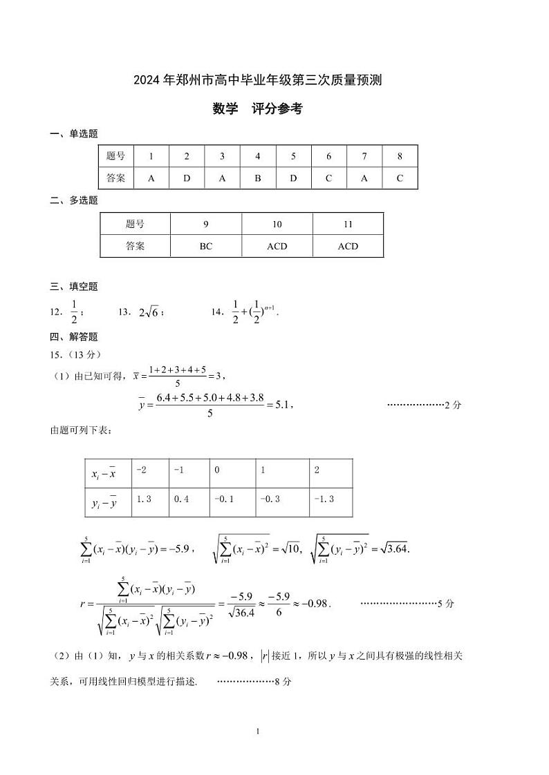 2024郑州市高中毕业年级第三次质量检测数学试卷及参考答案01