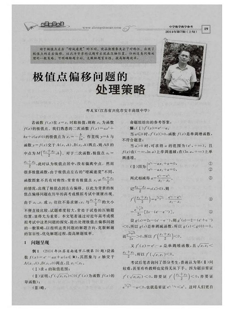 高考数学二轮专题复习——极值点偏移问题的处理策略第1页