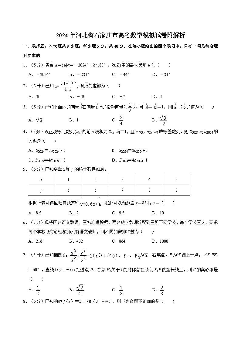 2024年河北省石家庄市高考数学模拟试卷附解析01