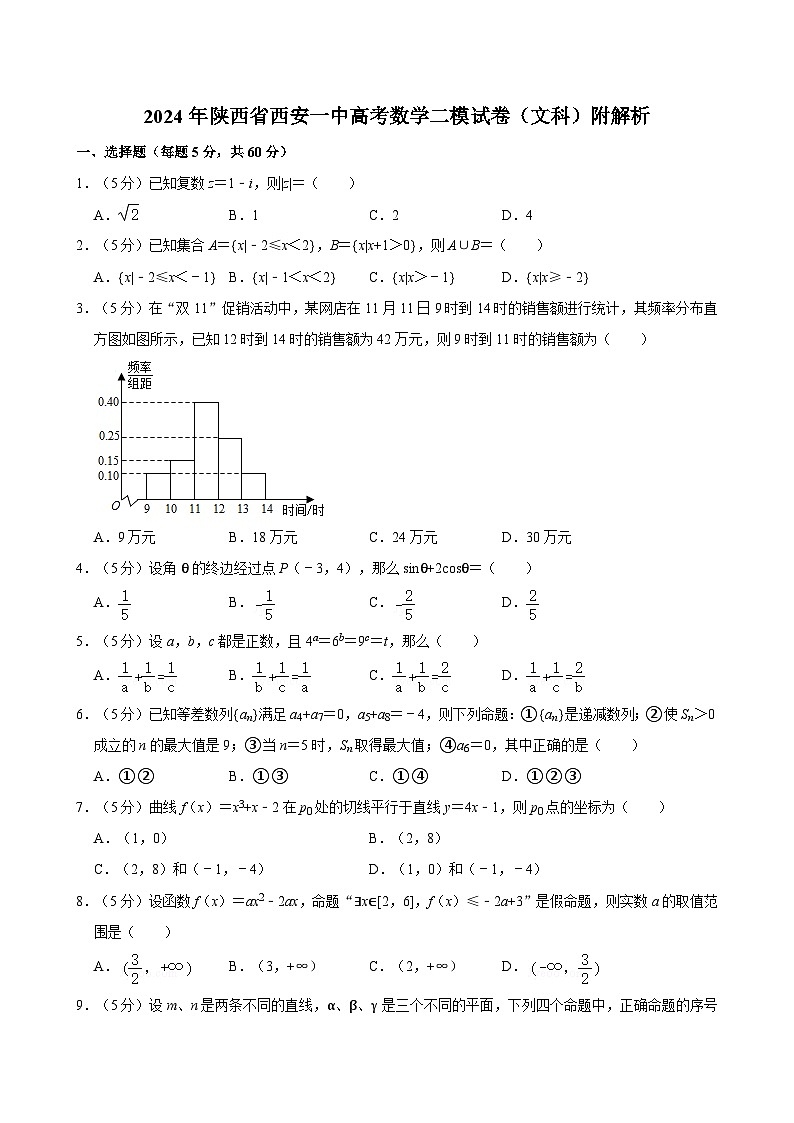 2024年陕西省西安一中高考数学二模试卷（文科）附解析第1页