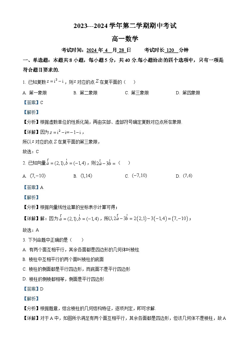 福建省厦门市湖滨中学2023-2024学年高一下学期期中考试数学试题（原卷版+解析版）01