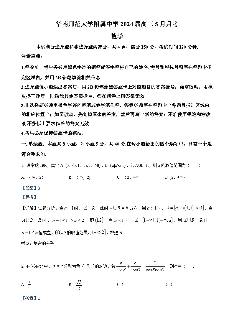 广东省广州市华南师范大学附属中学2024届高三下学期5月月考数学试题（解析版）第1页