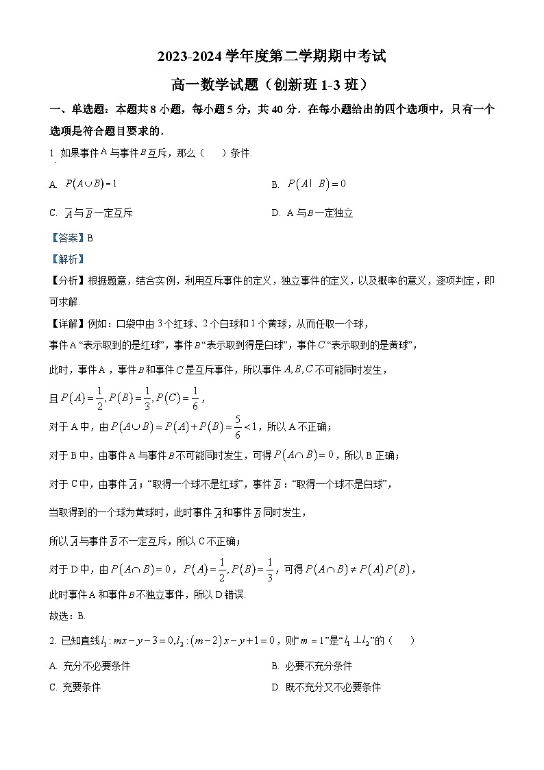 广东省茂名市高州中学2023-2024学年高一下学期期中考试数学试题（创新班1-3班）（解析版）第1页