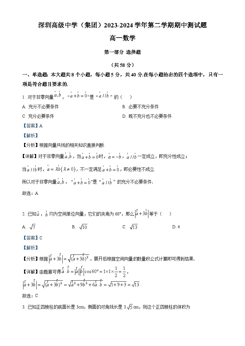 广东省深圳市高级中学（集团）2023-2024学年高一下学期期中测试数学试题（解析版）第1页