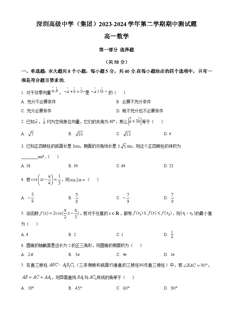 广东省深圳市高级中学（集团）2023-2024学年高一下学期期中测试数学试题（原卷版）第1页