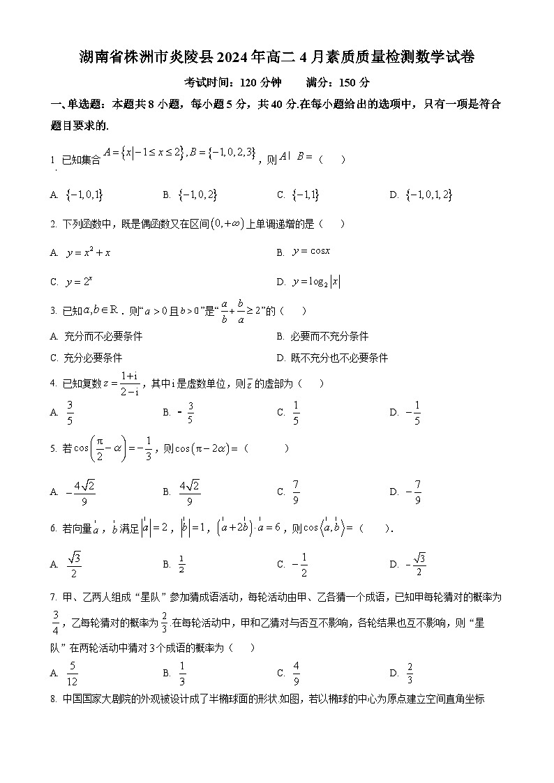湖南省株洲市炎陵县2023-2024学年高二下学期4月素质质量检测数学试卷（原卷版）第1页