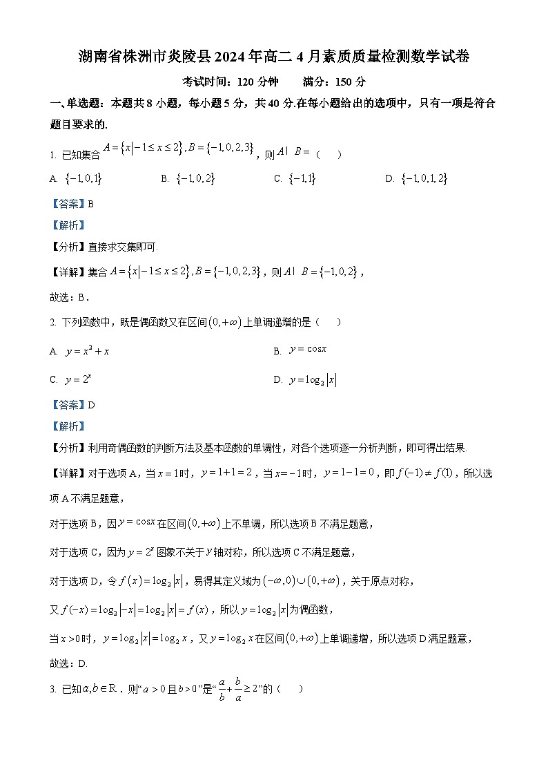 湖南省株洲市炎陵县2023-2024学年高二下学期4月素质质量检测数学试卷（解析版）第1页