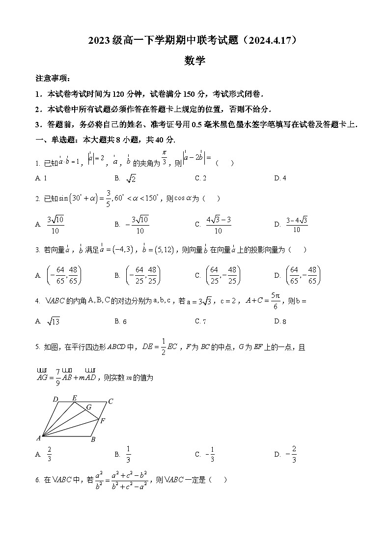 江苏省南京市中华中学2023-2024学年高一下学期期中联考数学试题（原卷版）第1页