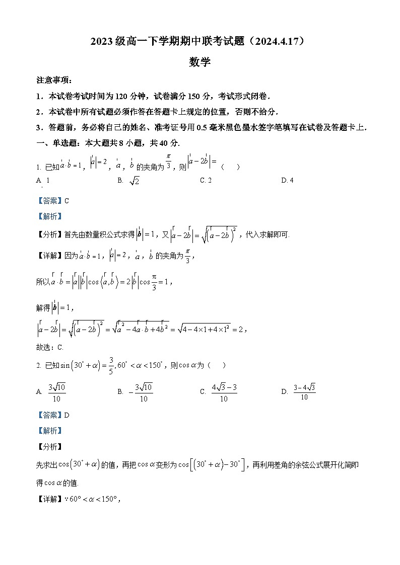 江苏省南京市中华中学2023-2024学年高一下学期期中联考数学试题（解析版）第1页